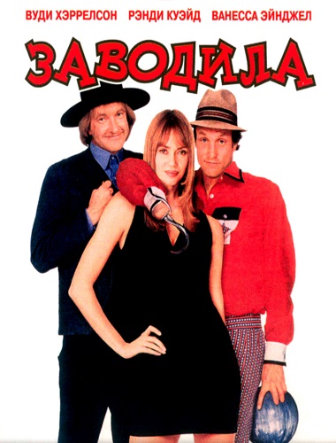 Заводила (1996)