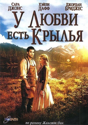 У любви есть крылья (2009)