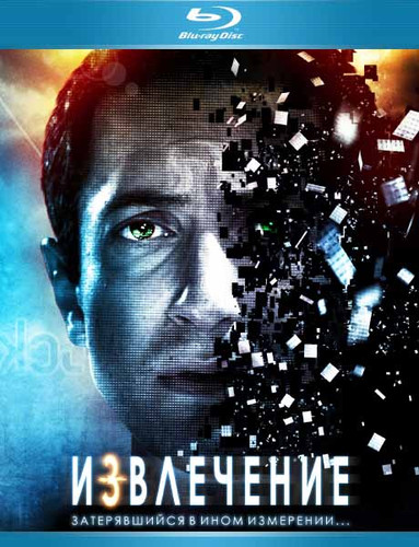 Извлечение (2012)