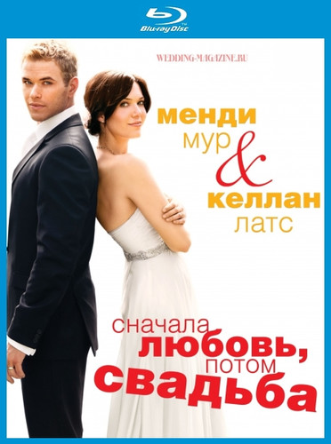 Сначала любовь, потом свадьба (2011)
