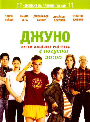 Джуно (2007)