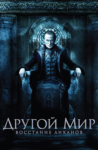 Другой мир 3: Восстание ликанов (2009)