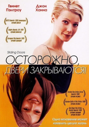 Осторожно! Двери закрываются (1998)