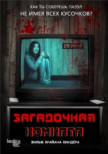 Комната с загадками (2016)