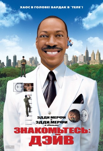 Знакомьтесь: Дэйв (2008)
