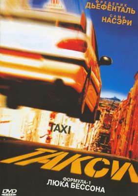 Такси (1998)