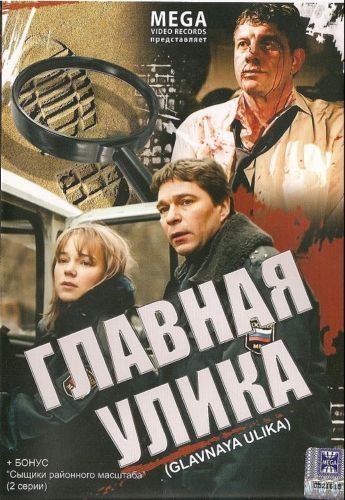 Главная улика (2008)