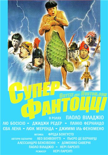 Супер Фантоцци (1986)