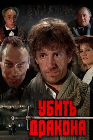 Убить дракона (1988)