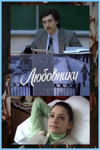 Любовники (2006)