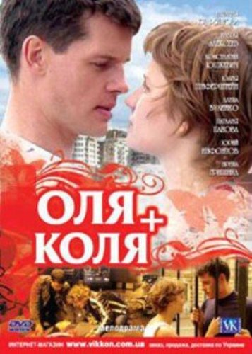 Оля + Коля (2007)