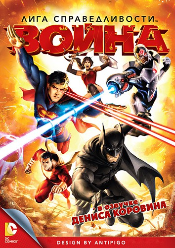 Лига справедливости: Война (2014)