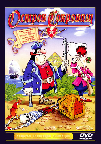 Остров сокровищ (1988)