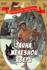Тайна железной двери (1970)
