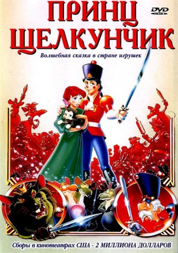 Принц Щелкунчик (1990)
