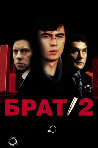 Брат 2 (2000)