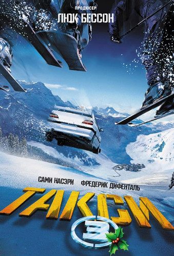 Такси 3 (2004)