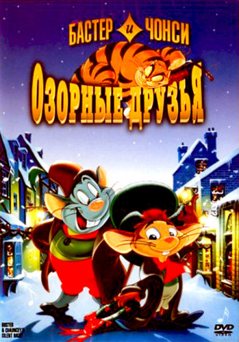 Бастер и Чонси: Озорные друзья  / Спокойной ночи (1998)