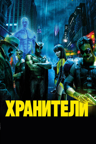 Хранители (2009)