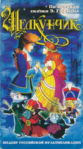 Щелкунчик и мышиный король (2004)