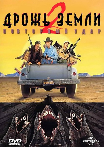Дрожь земли 2: Повторный удар (1996)