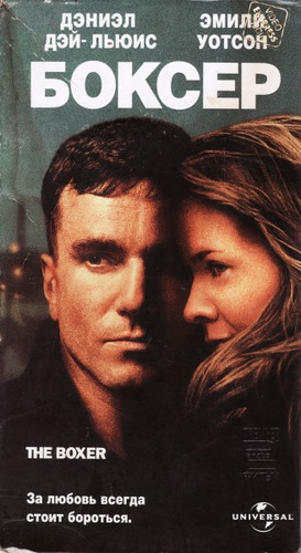 Боксер (1997)