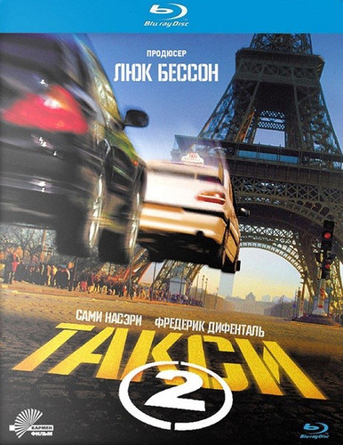 Такси 2 (2000)