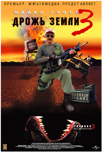 Дрожь земли 3 (2002)