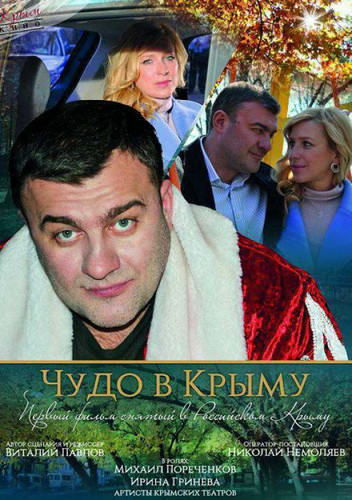 Чудо в Крыму (2015)