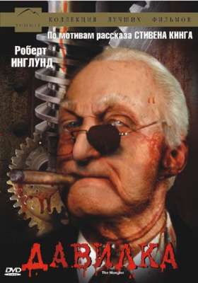 Давилка (1995)