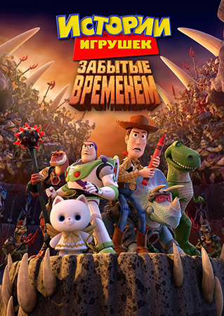 История игрушек, забытая временем (2014)