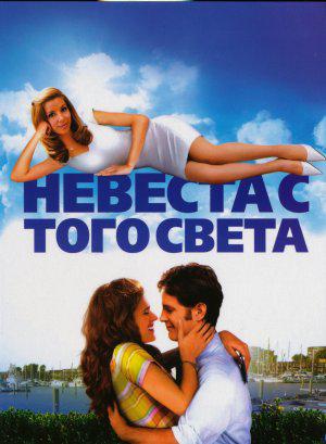 Невеста с того света (2008)