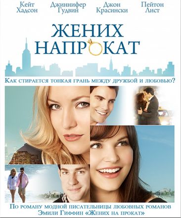 Жених напрокат (2011)