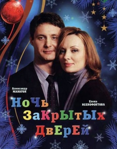 Ночь закрытых дверей (2008)
