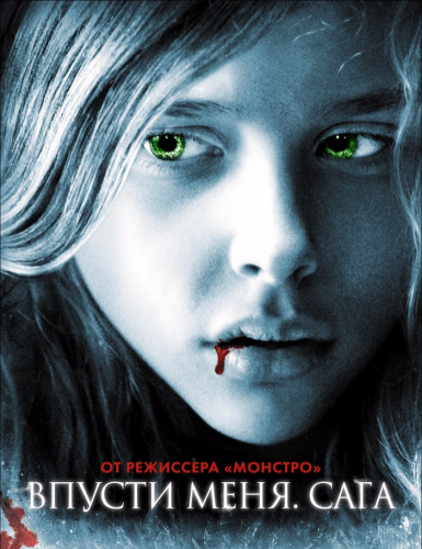 Впусти меня. Сага (2010)