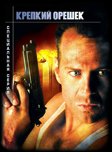 Крепкий орешек (1988)