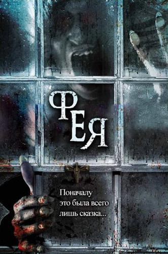 Фея / Сказка (2012)