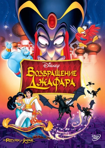 Аладдин-2. Возвращение Джафара (1994)