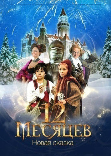 12 месяцев. Новая сказка (2015)