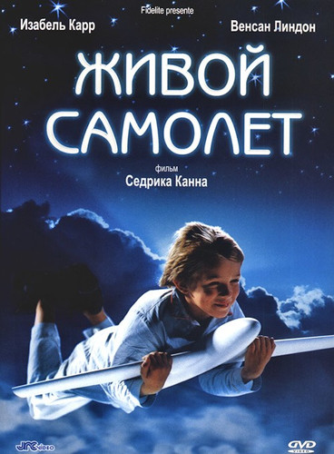 Живой самолёт (2005)