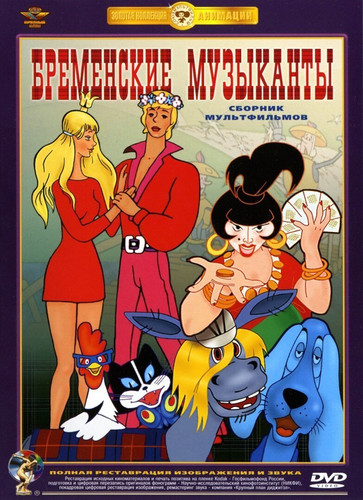 Бременские музыканты: Дилогия (1969, 1973)