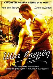 Шаг вперед (2006)