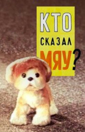 Кто сказал мяу? (1962)