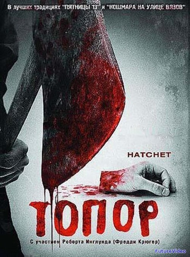 Топор (2006)