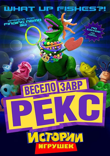 Веселозавр Рекс (2012)