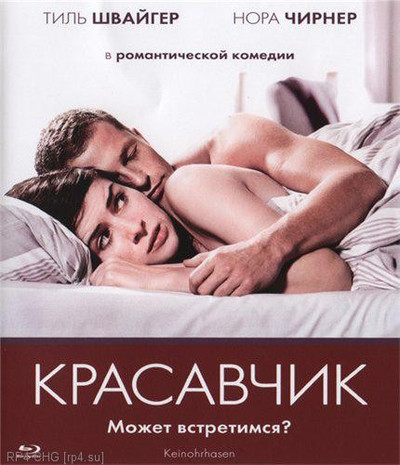 Красавчик (2007)