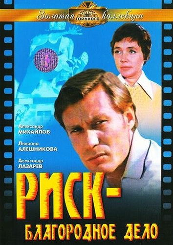 Риск – благородное дело (1977)