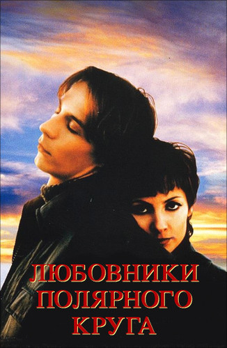 Любовники полярного круга (1998)