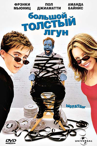 Большой толстый лгун (2002)