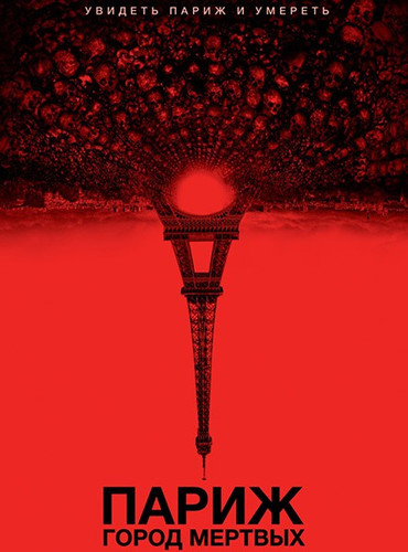 Париж: Город мёртвых (2014)